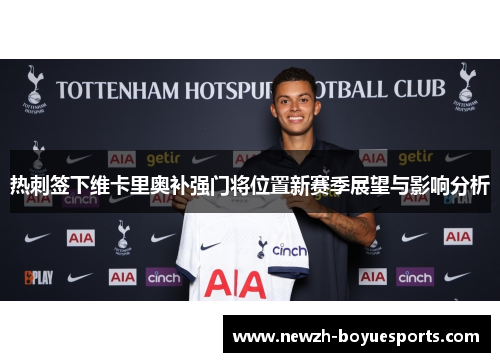 热刺签下维卡里奥补强门将位置新赛季展望与影响分析