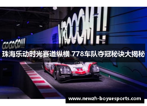 珠海乐动时光赛道纵横 778车队夺冠秘诀大揭秘