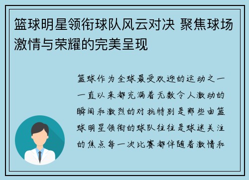 篮球明星领衔球队风云对决 聚焦球场激情与荣耀的完美呈现 篮球明星领衔球队风云对决 聚焦球场激情与荣耀的完美呈现