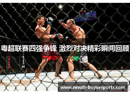 粤超联赛四强争锋 激烈对决精彩瞬间回顾 粤超联赛四强争锋 激烈对决精彩瞬间回顾