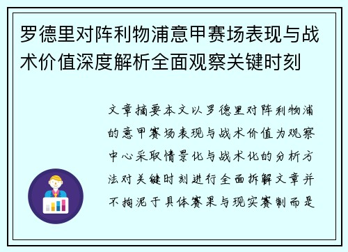罗德里对阵利物浦意甲赛场表现与战术价值深度解析全面观察关键时刻 罗德里对阵利物浦意甲赛场表现与战术价值深度解析全面观察关键时刻
