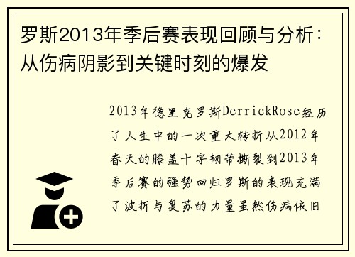 罗斯2013年季后赛表现回顾与分析:从伤病阴影到关键时刻的爆发 罗斯2013年季后赛表现回顾与分析:从伤病阴影到关键时刻的爆发