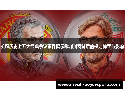 英超历史上五大经典争议事件揭示裁判判罚背后的权力博弈与影响 英超历史上五大经典争议事件揭示裁判判罚背后的权力博弈与影响
