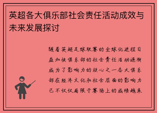 英超各大俱乐部社会责任活动成效与未来发展探讨 英超各大俱乐部社会责任活动成效与未来发展探讨