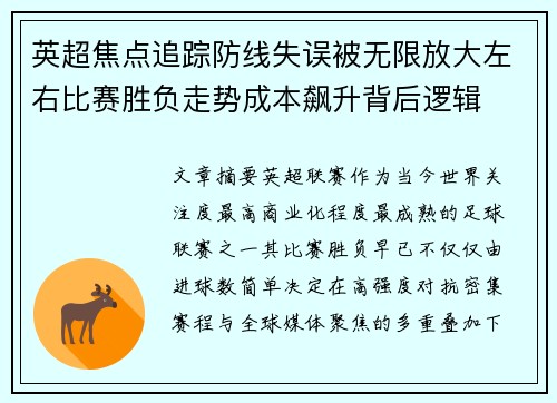 英超焦点追踪防线失误被无限放大左右比赛胜负走势成本飙升背后逻辑 英超焦点追踪防线失误被无限放大左右比赛胜负走势成本飙升背后逻辑