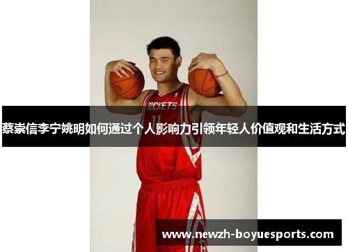 蔡崇信李宁姚明如何通过个人影响力引领年轻人价值观和生活方式