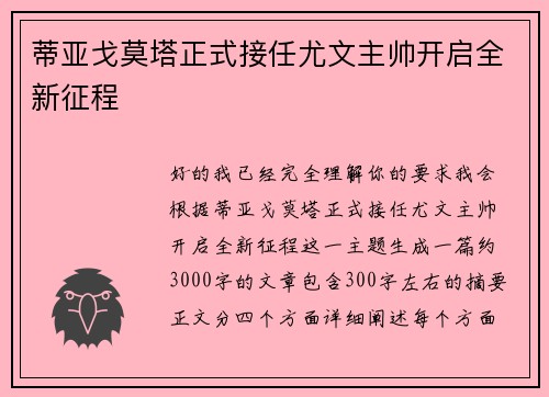 蒂亚戈莫塔正式接任尤文主帅开启全新征程 蒂亚戈莫塔正式接任尤文主帅开启全新征程
