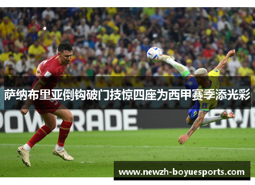 萨纳布里亚倒钩破门技惊四座为西甲赛季添光彩 萨纳布里亚倒钩破门技惊四座为西甲赛季添光彩