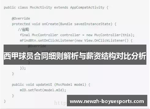 西甲球员合同细则解析与薪资结构对比分析 西甲球员合同细则解析与薪资结构对比分析