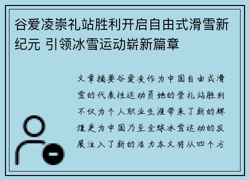 谷爱凌崇礼站胜利开启自由式滑雪新纪元 引领冰雪运动崭新篇章 谷爱凌崇礼站胜利开启自由式滑雪新纪元 引领冰雪运动崭新篇章