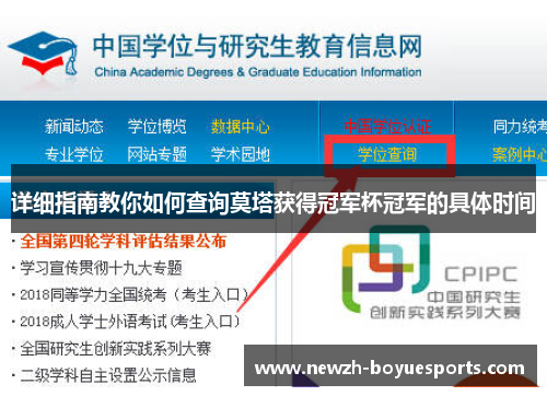 详细指南教你如何查询莫塔获得冠军杯冠军的具体时间 详细指南教你如何查询莫塔获得冠军杯冠军的具体时间