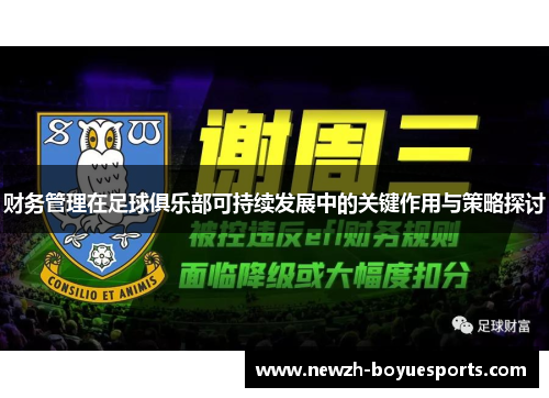 财务管理在足球俱乐部可持续发展中的关键作用与策略探讨 财务管理在足球俱乐部可持续发展中的关键作用与策略探讨