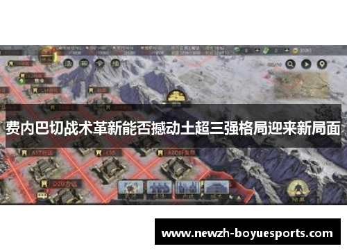 费内巴切战术革新能否撼动土超三强格局迎来新局面 费内巴切战术革新能否撼动土超三强格局迎来新局面