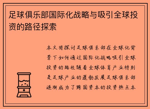 足球俱乐部国际化战略与吸引全球投资的路径探索 足球俱乐部国际化战略与吸引全球投资的路径探索