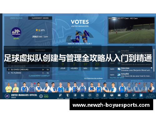 足球虚拟队创建与管理全攻略从入门到精通 足球虚拟队创建与管理全攻略从入门到精通