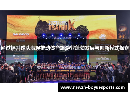 通过提升球队表现推动体育旅游业蓬勃发展与创新模式探索 通过提升球队表现推动体育旅游业蓬勃发展与创新模式探索