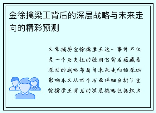 金徐擒梁王背后的深层战略与未来走向的精彩预测 金徐擒梁王背后的深层战略与未来走向的精彩预测