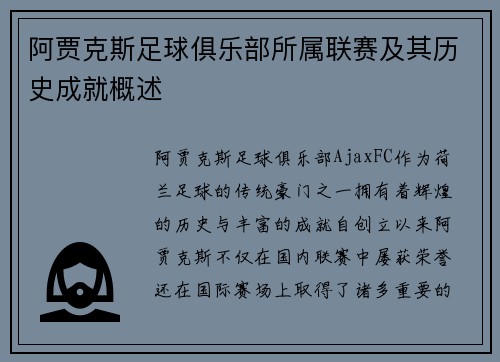 阿贾克斯足球俱乐部所属联赛及其历史成就概述