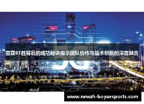 雷霆61胜背后的成功秘诀揭示团队协作与战术创新的深度融合