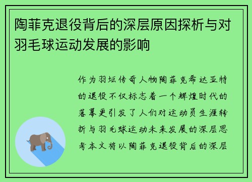 陶菲克退役背后的深层原因探析与对羽毛球运动发展的影响