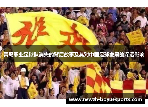 青岛职业足球队消失的背后故事及其对中国足球发展的深远影响 青岛职业足球队消失的背后故事及其对中国足球发展的深远影响