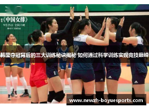 韩莹夺冠背后的三大训练秘诀揭秘 如何通过科学训练实现竞技巅峰