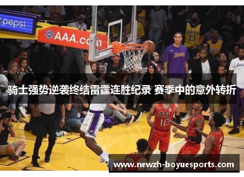 骑士强势逆袭终结雷霆连胜纪录 赛季中的意外转折 骑士强势逆袭终结雷霆连胜纪录 赛季中的意外转折