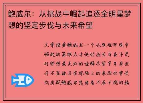 鲍威尔:从挑战中崛起追逐全明星梦想的坚定步伐与未来希望 鲍威尔:从挑战中崛起追逐全明星梦想的坚定步伐与未来希望