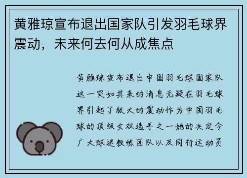 黄雅琼宣布退出国家队引发羽毛球界震动,未来何去何从成焦点 黄雅琼宣布退出国家队引发羽毛球界震动,未来何去何从成焦点