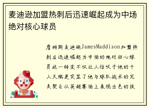 麦迪逊加盟热刺后迅速崛起成为中场绝对核心球员 麦迪逊加盟热刺后迅速崛起成为中场绝对核心球员