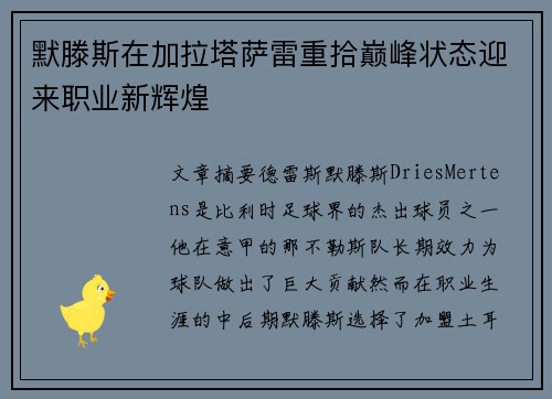 默滕斯在加拉塔萨雷重拾巅峰状态迎来职业新辉煌 默滕斯在加拉塔萨雷重拾巅峰状态迎来职业新辉煌