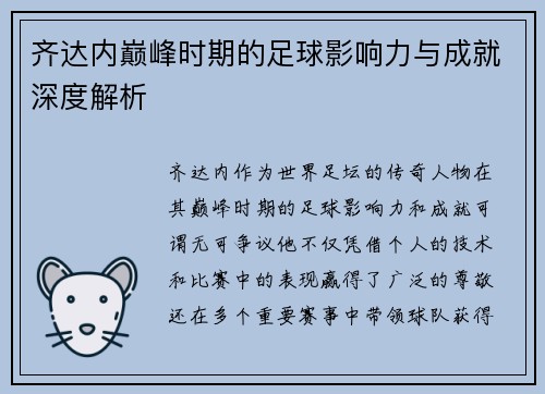 齐达内巅峰时期的足球影响力与成就深度解析 齐达内巅峰时期的足球影响力与成就深度解析