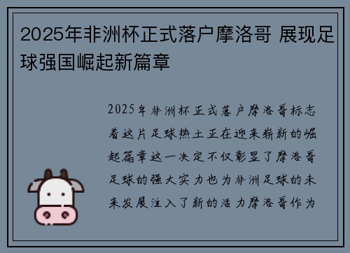 2025年非洲杯正式落户摩洛哥 展现足球强国崛起新篇章 2025年非洲杯正式落户摩洛哥 展现足球强国崛起新篇章