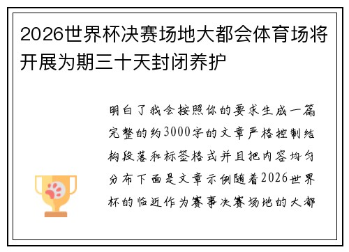 2026世界杯决赛场地大都会体育场将开展为期三十天封闭养护 2026世界杯决赛场地大都会体育场将开展为期三十天封闭养护