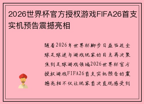 2026世界杯官方授权游戏FIFA26首支实机预告震撼亮相 2026世界杯官方授权游戏FIFA26首支实机预告震撼亮相