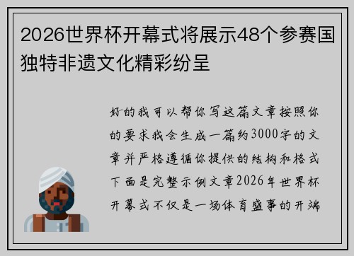 2026世界杯开幕式将展示48个参赛国独特非遗文化精彩纷呈 2026世界杯开幕式将展示48个参赛国独特非遗文化精彩纷呈