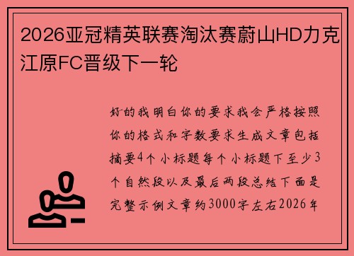 2026亚冠精英联赛淘汰赛蔚山HD力克江原FC晋级下一轮 2026亚冠精英联赛淘汰赛蔚山HD力克江原FC晋级下一轮