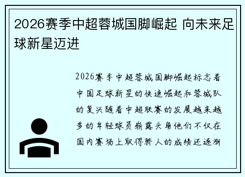 2026赛季中超蓉城国脚崛起 向未来足球新星迈进 2026赛季中超蓉城国脚崛起 向未来足球新星迈进