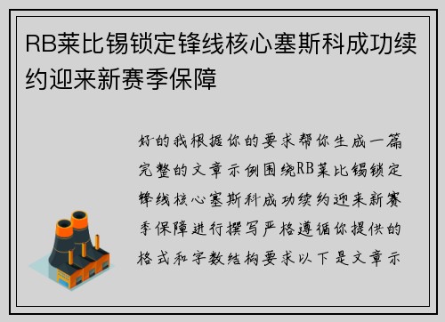 RB莱比锡锁定锋线核心塞斯科成功续约迎来新赛季保障 RB莱比锡锁定锋线核心塞斯科成功续约迎来新赛季保障