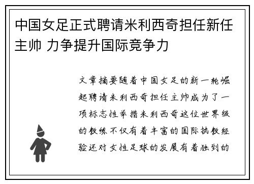 中国女足正式聘请米利西奇担任新任主帅 力争提升国际竞争力 中国女足正式聘请米利西奇担任新任主帅 力争提升国际竞争力