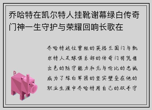 乔哈特在凯尔特人挂靴谢幕绿白传奇门神一生守护与荣耀回响长歌在 乔哈特在凯尔特人挂靴谢幕绿白传奇门神一生守护与荣耀回响长歌在