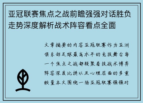 亚冠联赛焦点之战前瞻强强对话胜负走势深度解析战术阵容看点全面 亚冠联赛焦点之战前瞻强强对话胜负走势深度解析战术阵容看点全面