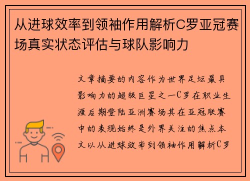 从进球效率到领袖作用解析C罗亚冠赛场真实状态评估与球队影响力 从进球效率到领袖作用解析C罗亚冠赛场真实状态评估与球队影响力