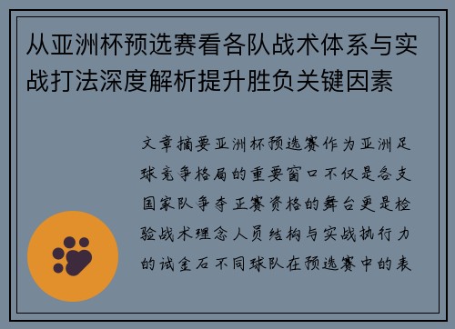 从亚洲杯预选赛看各队战术体系与实战打法深度解析提升胜负关键因素 从亚洲杯预选赛看各队战术体系与实战打法深度解析提升胜负关键因素