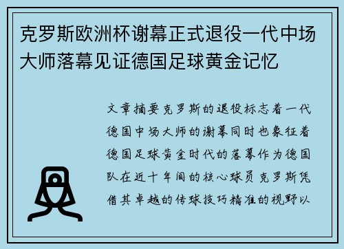克罗斯欧洲杯谢幕正式退役一代中场大师落幕见证德国足球黄金记忆 克罗斯欧洲杯谢幕正式退役一代中场大师落幕见证德国足球黄金记忆