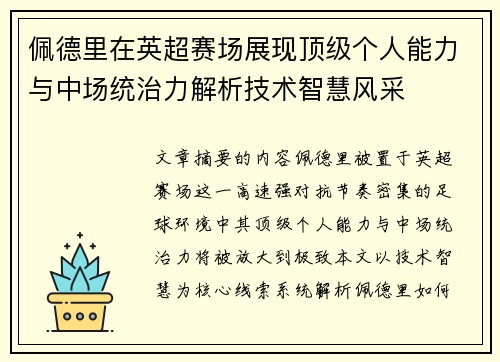佩德里在英超赛场展现顶级个人能力与中场统治力解析技术智慧风采 佩德里在英超赛场展现顶级个人能力与中场统治力解析技术智慧风采