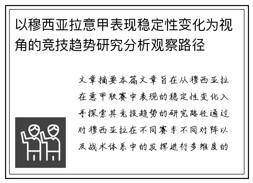 以穆西亚拉意甲表现稳定性变化为视角的竞技趋势研究分析观察路径 以穆西亚拉意甲表现稳定性变化为视角的竞技趋势研究分析观察路径