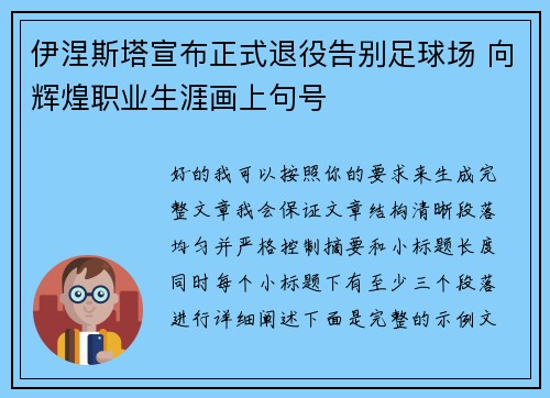 伊涅斯塔宣布正式退役告别足球场 向辉煌职业生涯画上句号 伊涅斯塔宣布正式退役告别足球场 向辉煌职业生涯画上句号