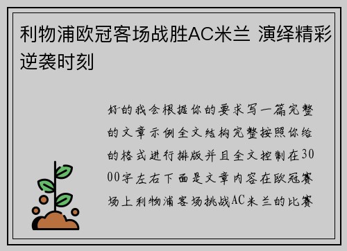 利物浦欧冠客场战胜AC米兰 演绎精彩逆袭时刻 利物浦欧冠客场战胜AC米兰 演绎精彩逆袭时刻