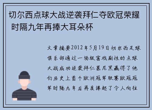切尔西点球大战逆袭拜仁夺欧冠荣耀 时隔九年再捧大耳朵杯 切尔西点球大战逆袭拜仁夺欧冠荣耀 时隔九年再捧大耳朵杯